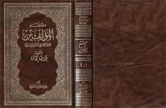 معجم المؤلفين تراجم مصنفي الكتب العربية ج1-2