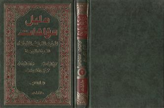 دليل مؤلفات الحديث الشريف الشرعية القديمة والحديثة م2
