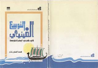 التوسع الفينيقي في غربي البحر المتوسط