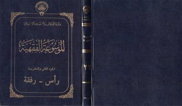 الموسوعة الفقهية 22