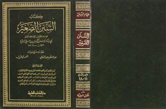 كتاب السنن الصغير م2