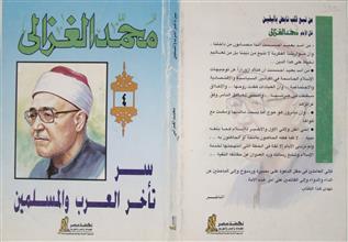 سر تأخر العرب والمسلمين