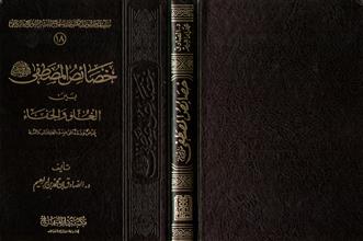 سلسلة منشورات مكتبية دار المنهاج للنشر والتوزيع بالرياض(18) خصائص المصطفى بين الغلو والجفاء عرض ونقد على ضوء الكتاب والسنة