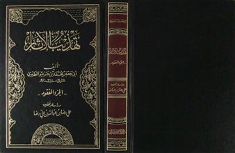تهذيب الآثار الجزء المفقود