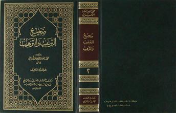 صحيح الترغيب و الترهيب ج2
