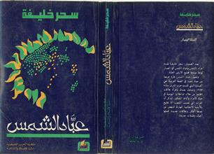 عباد الشمس