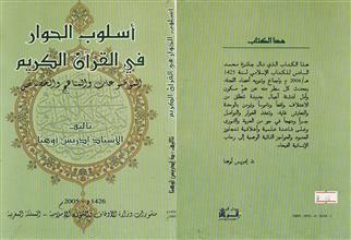 أسلوب الحوار في القران الكريم