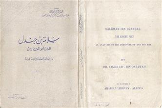 سلامة بن جندل الشاعر الفارسي
