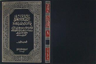 زاد المسلم فيما اتفق عليه البخاري و مسلم ج1