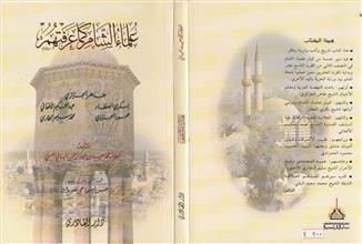 علماء الشام كما عرفتهم