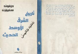 تاريخ الشرق الأوسط الحديث