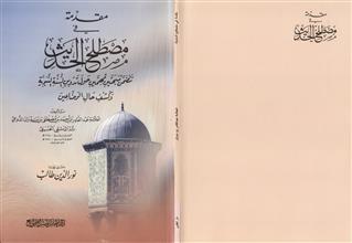 مقدمة في مصطلح الحديث