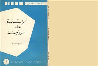 نظرات جديدة على الصهيونية