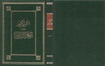 التفسير الكبير3-4