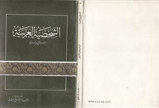 الشخصية العربية