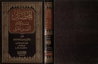 المحصل لمسند الإمام أحمد بن حنبل ج23