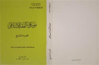 موسوعة الفقه الإسلامي ج9