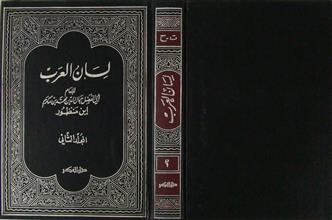 لسان العرب م2