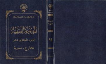 الموسوعة الفقهية 11