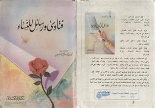 فتاوى ورسائل للنساء