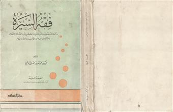 فقه السيرة