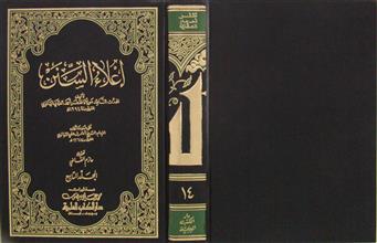 إعلاء السنن م9 ج14