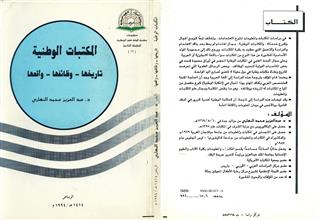 المكتبات الوطنية تاريخها وظائفها واقعها