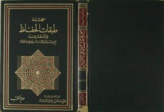 معجم طبقات الحفاظ و المفسرين