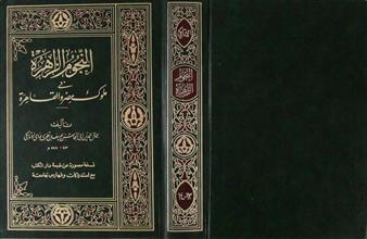 النجوم الزاهرة في ملوك مصر و القاهرة ج13-14