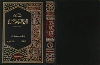 مسند الإمام أحمد بن حنبل ج1