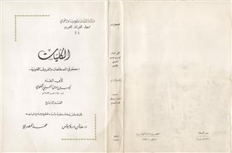 الكليات (معجم في المصطلحات والفروق اللغوية) ق4