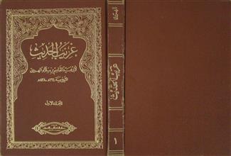 غريب الحديث ج1