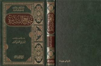 جامع السيرة