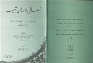 خصال الإيمان وشعبه