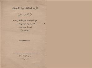 اقرب المسالك لبيان المناسك على المذهب الحنبلي