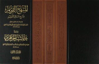 المنهج القويم بشرح مسائل التعليم م2