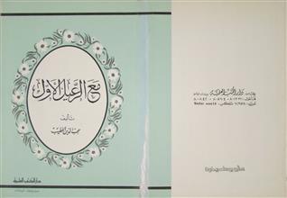 مع الرعيل الأول