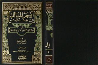 أوجز المسالك إلى موطأ مالك ج2
