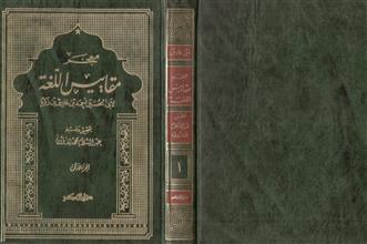معجم مقاييس اللغة -ج1