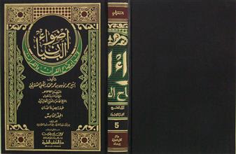 أضواء البيان في إيضاح القرآن بالقرآن م5