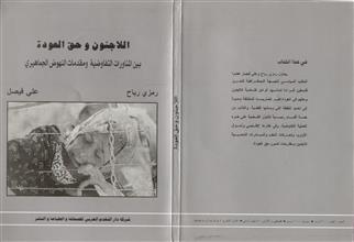 اللاجئون و حق العودة