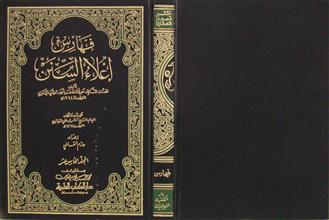 إعلاء السنن م15 فهارس
