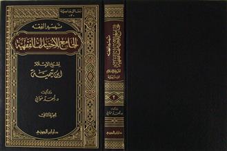 تيسير الفقه الجامع للإختيارات الفقهية ج2