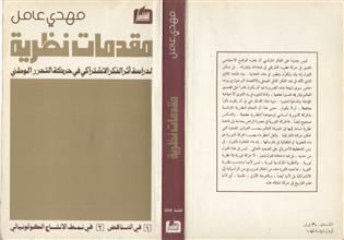 مقدمات نظرية لدراسة أثر الفكر الاشتراكي في حركة التحرر الوطني