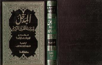 المدخل لدراسة القرآن الكريم