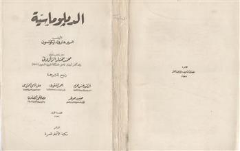 الدبلوماسية ط1