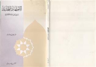 الأجتهاد للتجديد سبيل الوراثة الحضارية