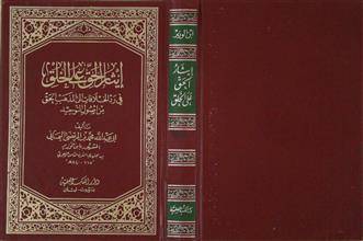إيثار الحق على الخلق في رد الخلافات إلى المذهب الحق من أصول التوحيد
