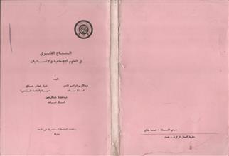 النتاج الفكري في العلوم الاجتماعية والانسانيات