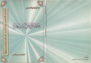 حقائق عن الشيعة